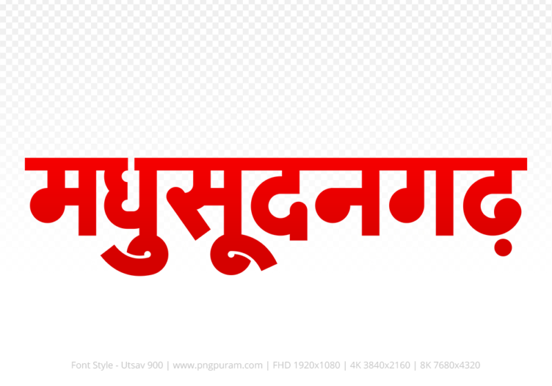 maksudangarh Hindi Text PNG, maksudangarh text png, maksudangarh hindi png logo,