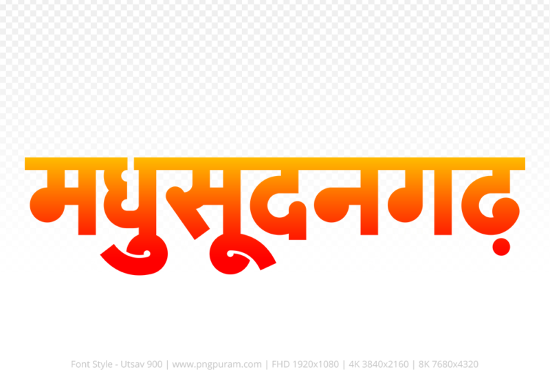 maksudangarh Hindi Text PNG, maksudangarh text png, maksudangarh hindi png logo,