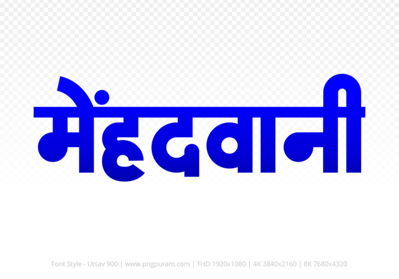 mehandwani-hindi-text-png-blue mehandwani Hindi Text PNG, mehandwani text png, mehandwani hindi png logo,