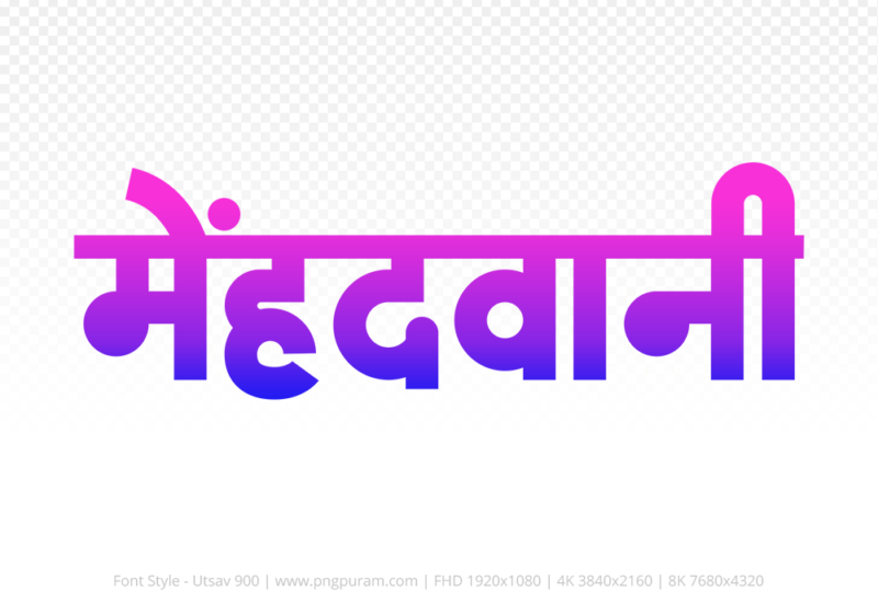 mehandwani-hindi-text-png-blue-pink mehandwani Hindi Text PNG, mehandwani text png, mehandwani hindi png logo,