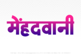 mehandwani Hindi Text PNG, mehandwani text png, mehandwani hindi png logo,