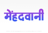 mehandwani Hindi Text PNG, mehandwani text png, mehandwani hindi png logo,