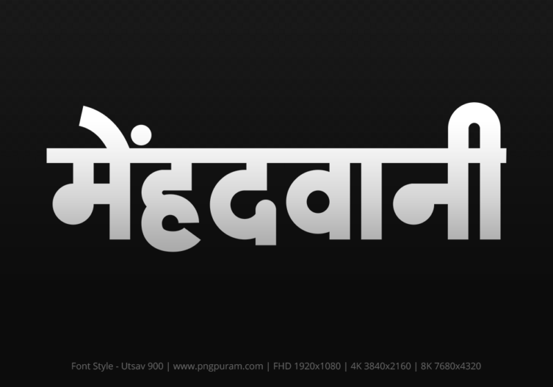 mehandwani-hindi-text-png-gray mehandwani Hindi Text PNG, mehandwani text png, mehandwani hindi png logo,