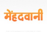 mehandwani Hindi Text PNG, mehandwani text png, mehandwani hindi png logo,