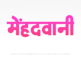 mehandwani Hindi Text PNG, mehandwani text png, mehandwani hindi png logo,