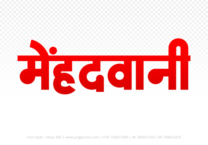 mehandwani-hindi-text-png-red mehandwani Hindi Text PNG, mehandwani text png, mehandwani hindi png logo,