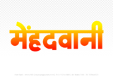mehandwani Hindi Text PNG, mehandwani text png, mehandwani hindi png logo,