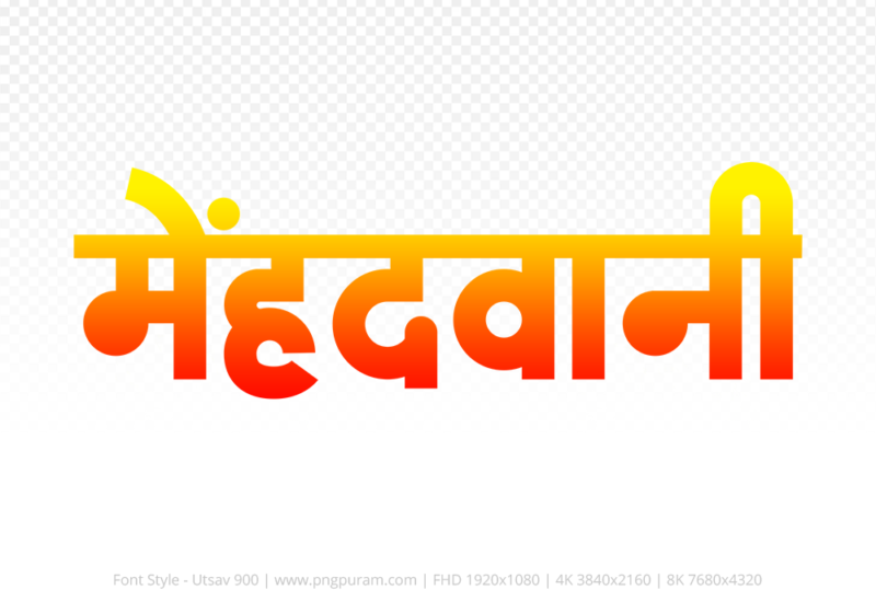 mehandwani-hindi-text-png-red-yellow mehandwani Hindi Text PNG, mehandwani text png, mehandwani hindi png logo,