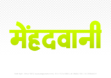 mehandwani Hindi Text PNG, mehandwani text png, mehandwani hindi png logo,