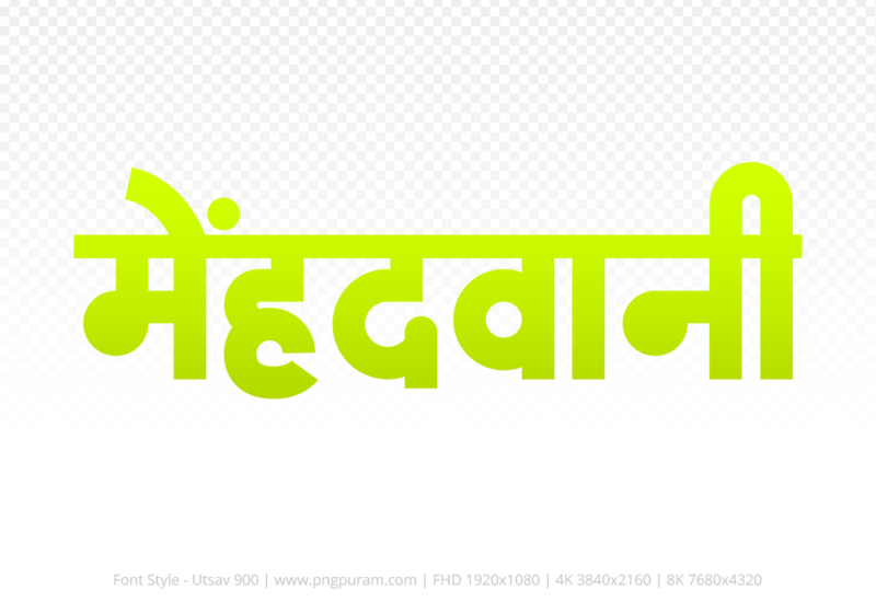 mehandwani-hindi-text-png-yellow mehandwani Hindi Text PNG, mehandwani text png, mehandwani hindi png logo,