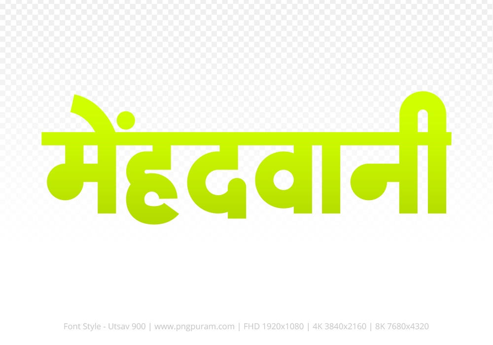 mehandwani Hindi Text PNG, mehandwani text png, mehandwani hindi png logo,