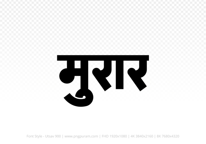 morar-hindi-text-png-black morar Hindi Text PNG, morar text png, morar hindi png logo,