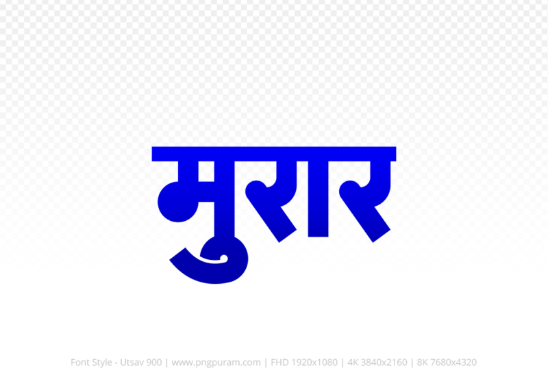 morar-hindi-text-png-blue morar Hindi Text PNG, morar text png, morar hindi png logo,