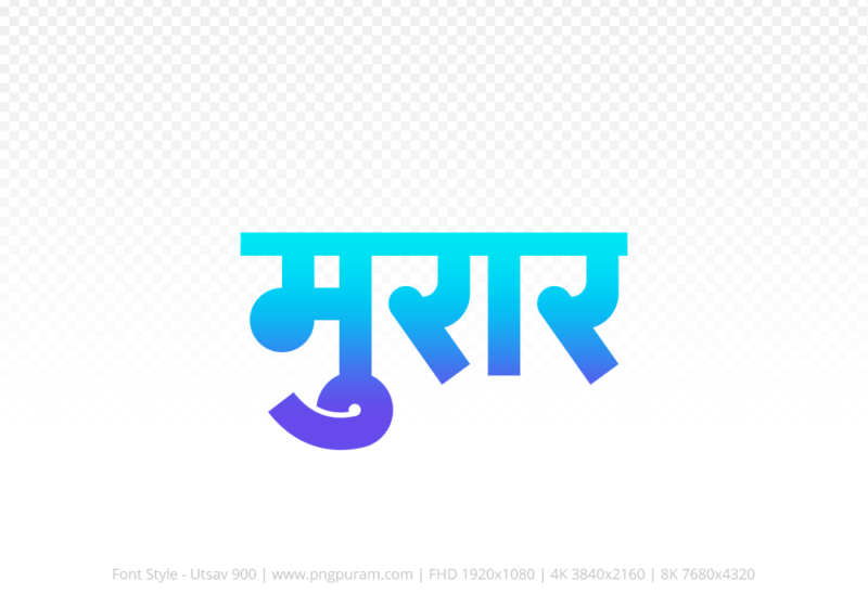 morar-hindi-text-png-blue-cyan morar Hindi Text PNG, morar text png, morar hindi png logo,