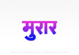morar Hindi Text PNG, morar text png, morar hindi png logo,