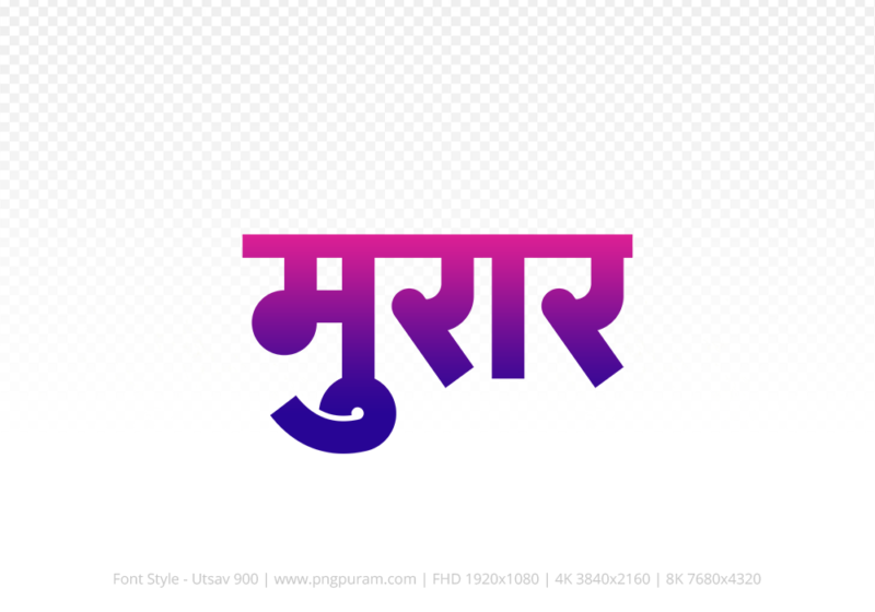 morar-hindi-text-png-blue-red morar Hindi Text PNG, morar text png, morar hindi png logo,