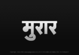 morar Hindi Text PNG, morar text png, morar hindi png logo,