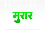 morar Hindi Text PNG, morar text png, morar hindi png logo,