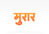 morar Hindi Text PNG, morar text png, morar hindi png logo,