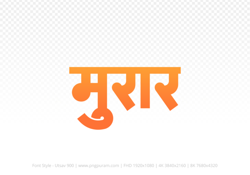 morar-hindi-text-png-orange morar Hindi Text PNG, morar text png, morar hindi png logo,