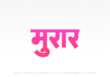 morar Hindi Text PNG, morar text png, morar hindi png logo,