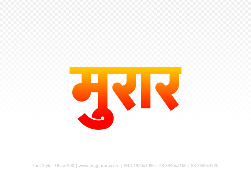 morar-hindi-text-png-red-yellow morar Hindi Text PNG, morar text png, morar hindi png logo,