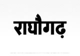 raghogarh Hindi Text PNG, raghogarh text png, raghogarh hindi png logo,