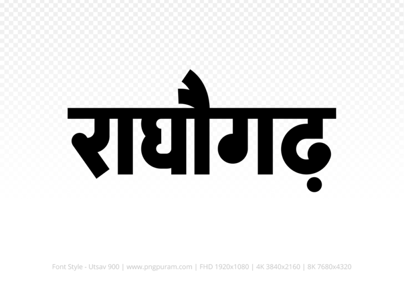 raghogarh-hindi-text-png-black raghogarh Hindi Text PNG, raghogarh text png, raghogarh hindi png logo,