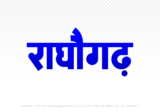 raghogarh Hindi Text PNG, raghogarh text png, raghogarh hindi png logo,