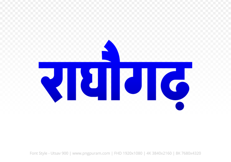 raghogarh-hindi-text-png-blue raghogarh Hindi Text PNG, raghogarh text png, raghogarh hindi png logo,