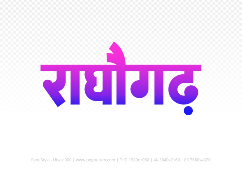 raghogarh-hindi-text-png-blue-pink raghogarh Hindi Text PNG, raghogarh text png, raghogarh hindi png logo,