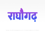 raghogarh Hindi Text PNG, raghogarh text png, raghogarh hindi png logo,