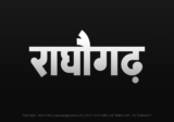 raghogarh Hindi Text PNG, raghogarh text png, raghogarh hindi png logo,
