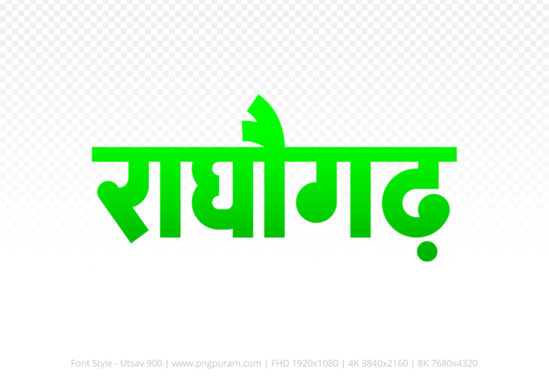 raghogarh-hindi-text-png-green raghogarh Hindi Text PNG, raghogarh text png, raghogarh hindi png logo,