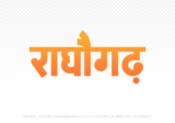 raghogarh Hindi Text PNG, raghogarh text png, raghogarh hindi png logo,