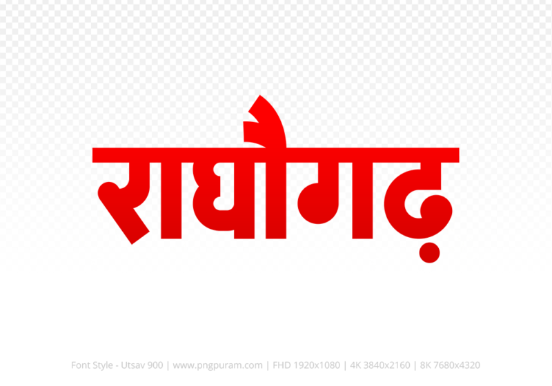 raghogarh-hindi-text-png-red raghogarh Hindi Text PNG, raghogarh text png, raghogarh hindi png logo,