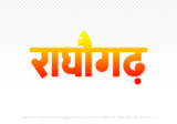 raghogarh Hindi Text PNG, raghogarh text png, raghogarh hindi png logo,