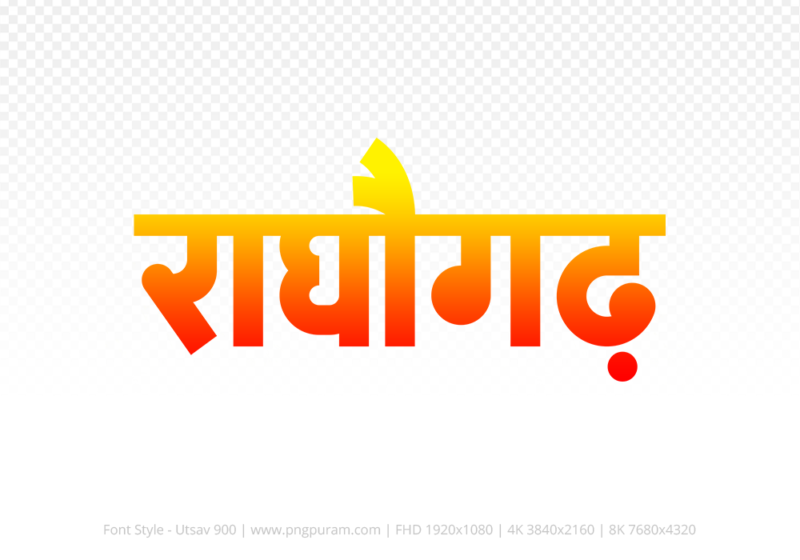 raghogarh-hindi-text-png-red-yellow raghogarh Hindi Text PNG, raghogarh text png, raghogarh hindi png logo,