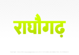 raghogarh Hindi Text PNG, raghogarh text png, raghogarh hindi png logo,