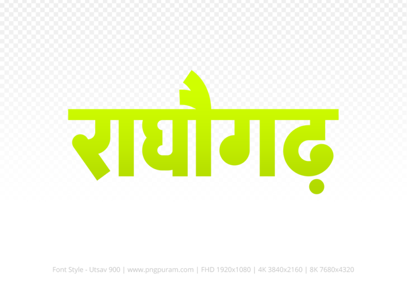 raghogarh-hindi-text-png-yellow raghogarh Hindi Text PNG, raghogarh text png, raghogarh hindi png logo,