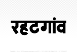 rehatgaon Hindi Text PNG, rehatgaon text png, rehatgaon hindi png logo,