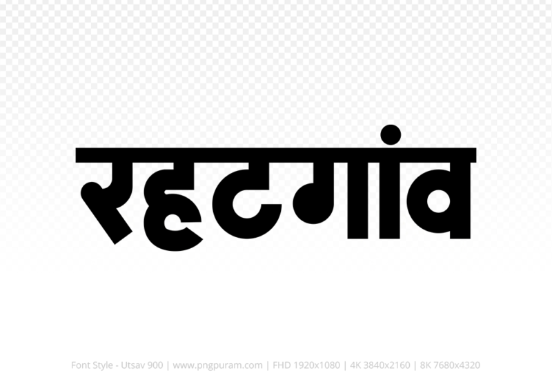 rehatgaon Hindi Text PNG, rehatgaon text png, rehatgaon hindi png logo,