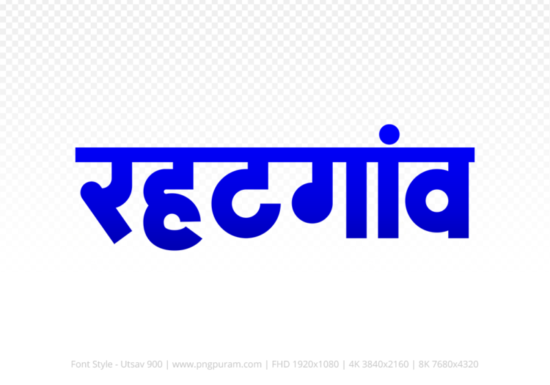 rehatgaon Hindi Text PNG, rehatgaon text png, rehatgaon hindi png logo,