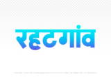 rehatgaon Hindi Text PNG, rehatgaon text png, rehatgaon hindi png logo,