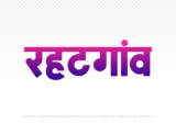 rehatgaon Hindi Text PNG, rehatgaon text png, rehatgaon hindi png logo,
