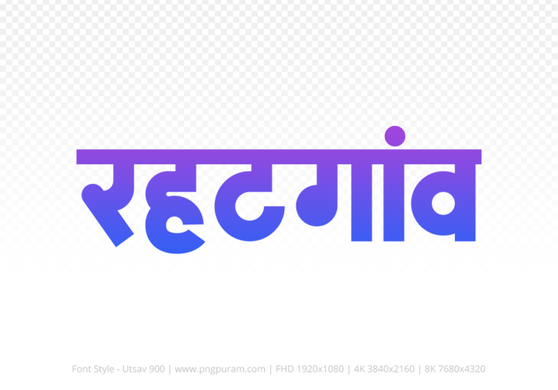 rehatgaon Hindi Text PNG, rehatgaon text png, rehatgaon hindi png logo,