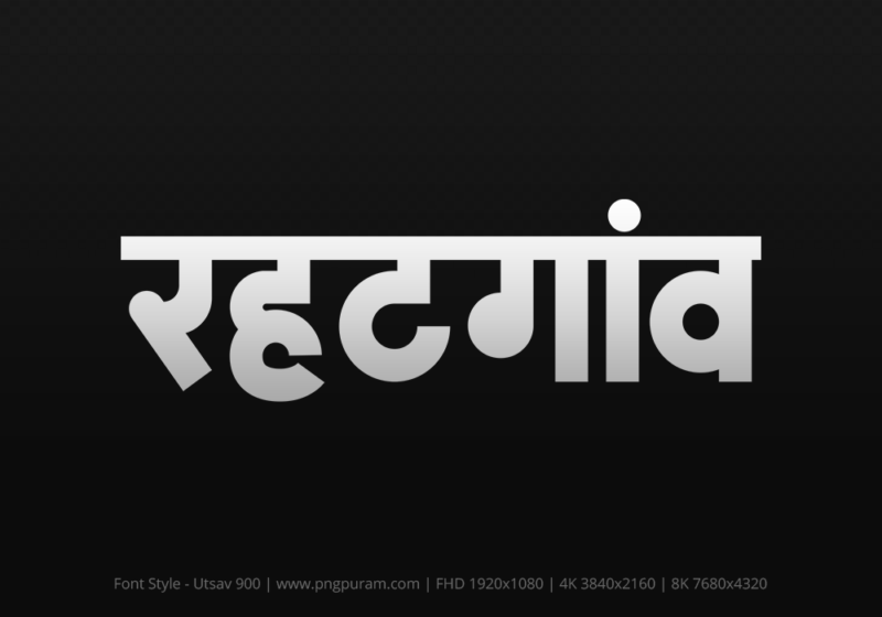rehatgaon Hindi Text PNG, rehatgaon text png, rehatgaon hindi png logo,