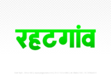 rehatgaon Hindi Text PNG, rehatgaon text png, rehatgaon hindi png logo,