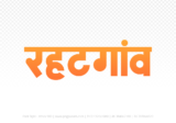 rehatgaon Hindi Text PNG, rehatgaon text png, rehatgaon hindi png logo,