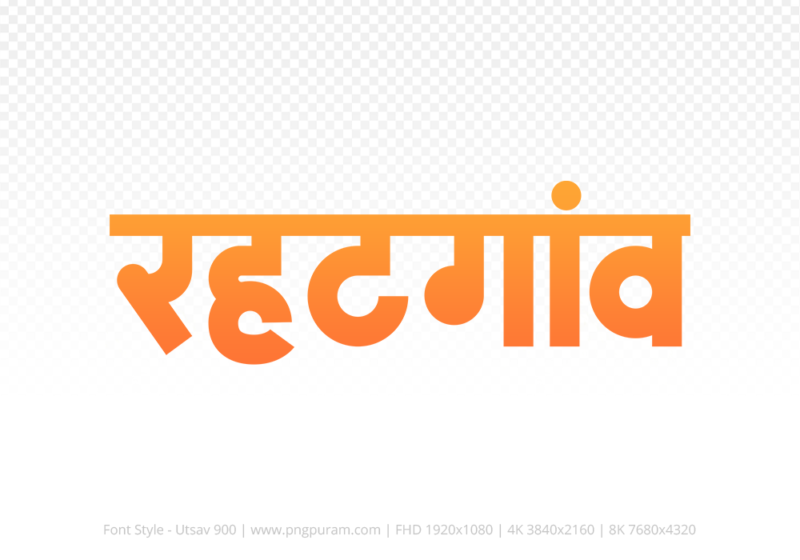 rehatgaon Hindi Text PNG, rehatgaon text png, rehatgaon hindi png logo,